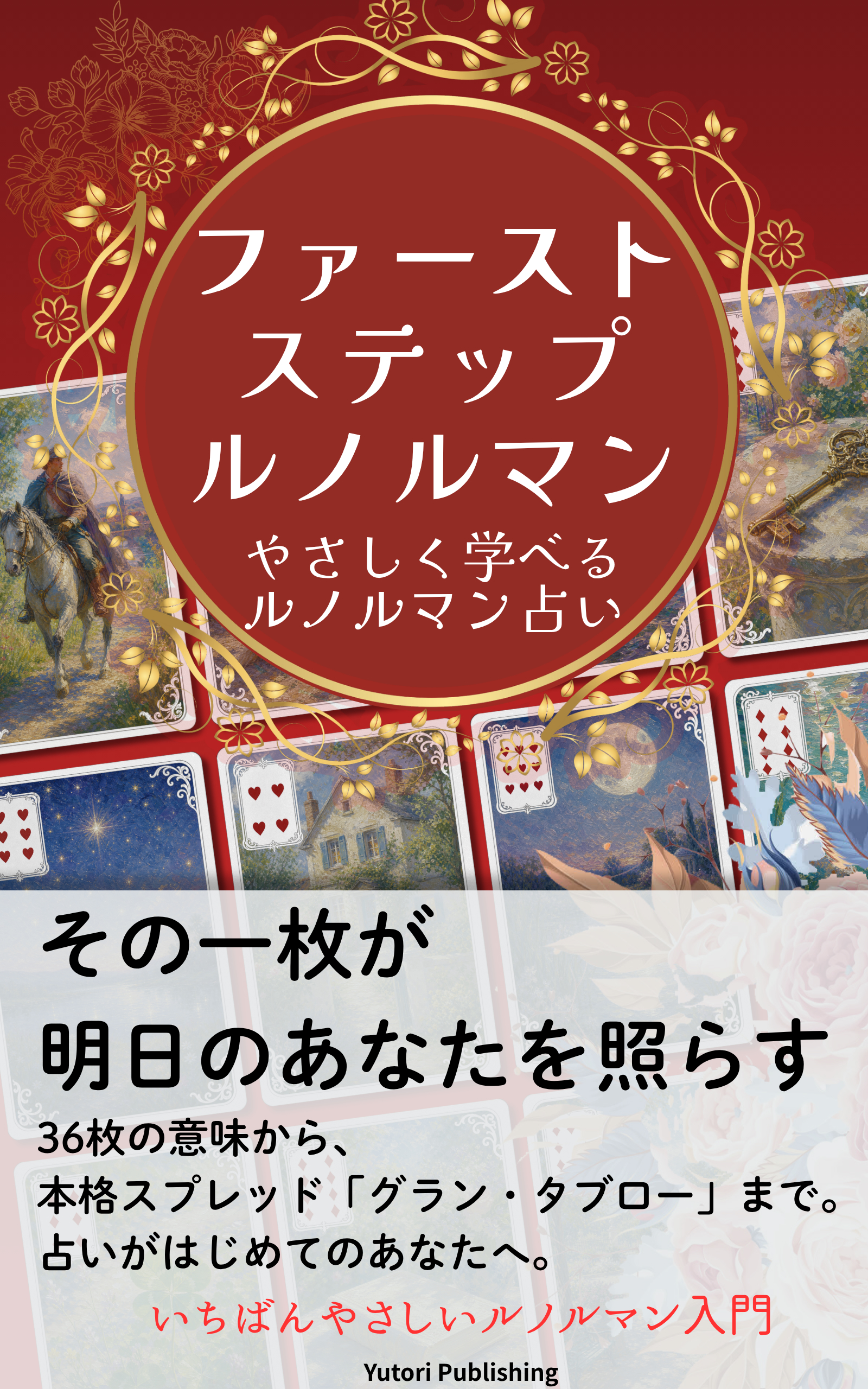 ファーストステップ ルノルマン 書影