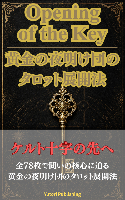 Opening of the Key 黄金の夜明け団のタロット展開法 book cover